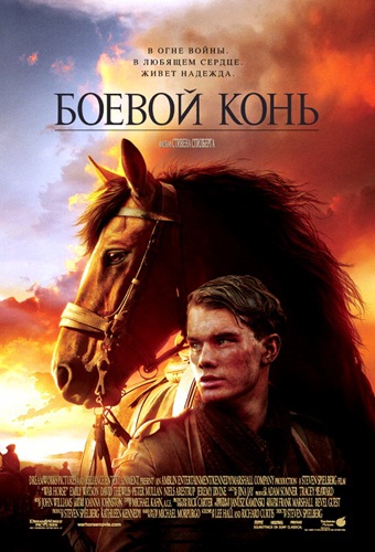 Боевой конь / War Horse (2011) 