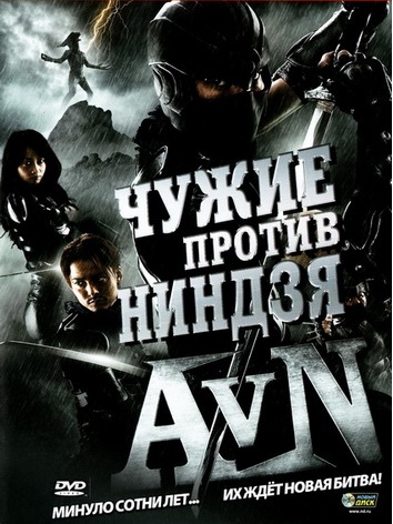 Чужие против ниндзя / Alien vs. Ninja (2010)