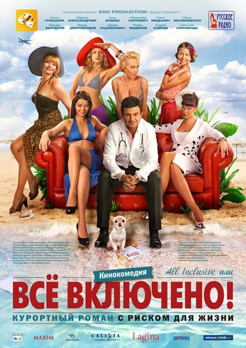 All inclusive, или Всё включено / All inclusive, ili Vsyo vklyucheno (2011)