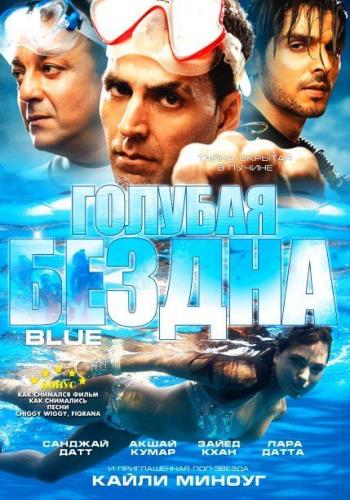 Голубая бездна (Синева,Глубина) / Blue (2009)