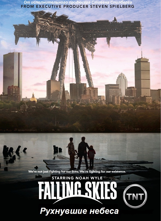 Рухнувшие небеса / Falling Skies (2011) первый сезон