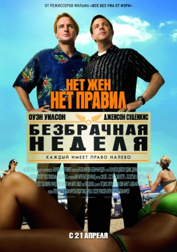 Безбрачная неделя / Hall Pass (2011)