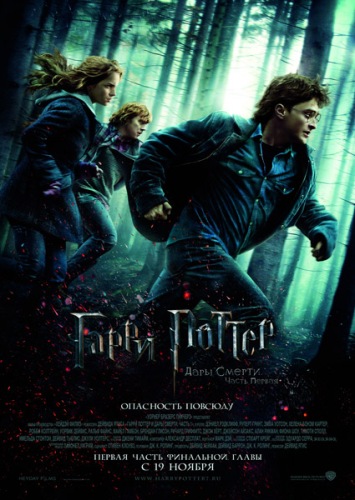 Гарри Поттер и Дары смерти: Часть 1 / Harry Potter and the Deathly Hallows: Part 1 (2010)