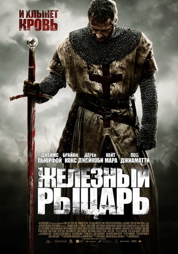 Железный рыцарь / Ironclad (2011)