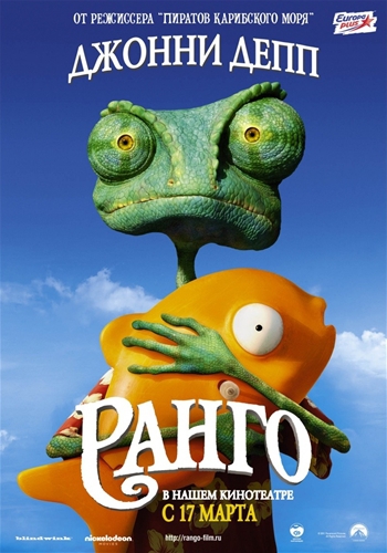 Ранго / Rango (2011)