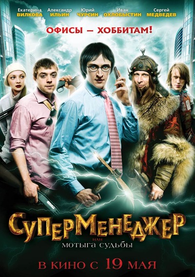 Суперменеджер, или Мотыга судьбы (2011)