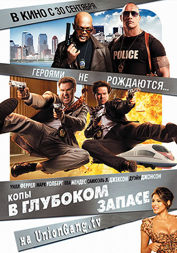 Копы в глубоком запасе / The Other Guys (2010)