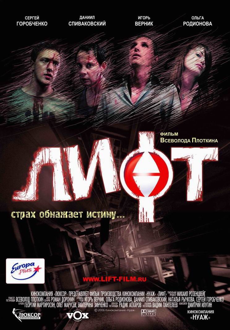 Лифт Lift (2006)