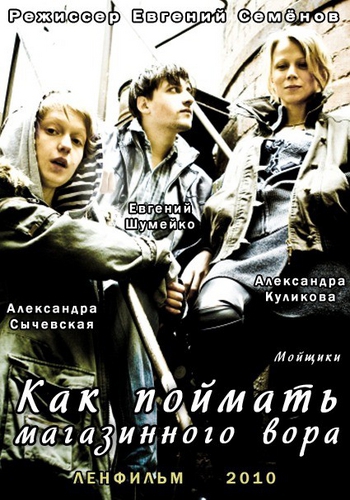 Мойщики Moyschiki (2010)