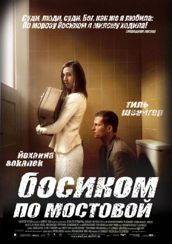 Босиком по мостовой Barfuss (2005)