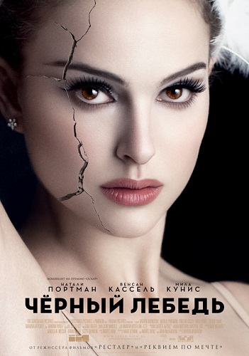 Чёрный лебедь Black Swan (2010)