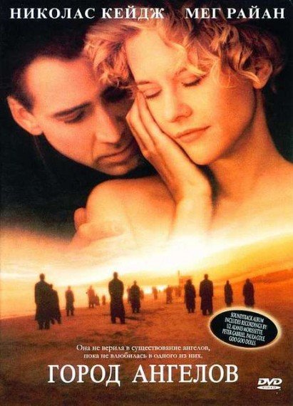 Город ангелов City of Angels (1998)