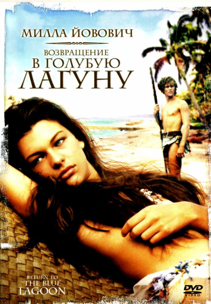 Возвращение в Голубую лагуну Return to the Blue Lagoon (1991)