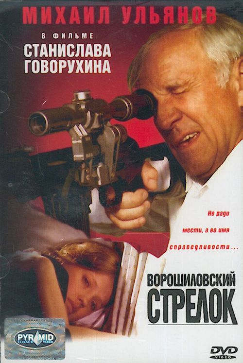 Ворошиловский стрелок Voroshilovskiy strelok (1999)