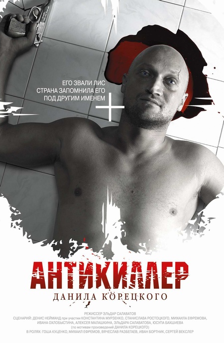 Антикиллер Antikiller (2002)