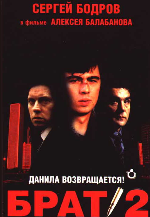 Брат 2 хит! Brat 2 (2000)