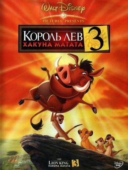 Король Лев 3