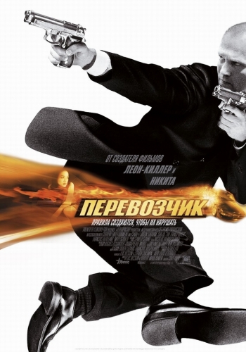 Перевозчик хит! The Transporter (2002