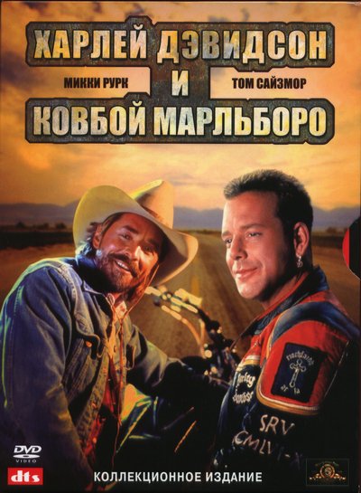 Харлей Дэвидсон и ковбой Мальборо Harley Davidson and the Marlboro Man (1991)