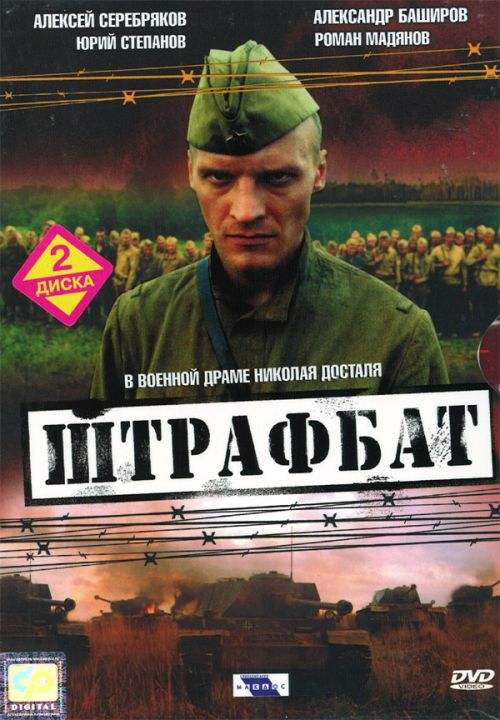 Штрафбат Shtrafbat (2004)